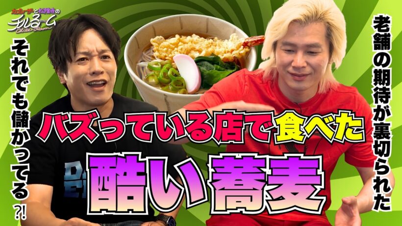 【口コミ】バズっている店で食べた酷い蕎麦 #377