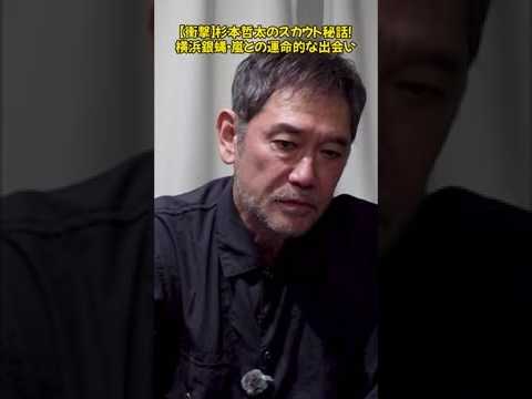 杉本哲太のデビュー前夜！横浜で起きた衝撃の出来事とは？