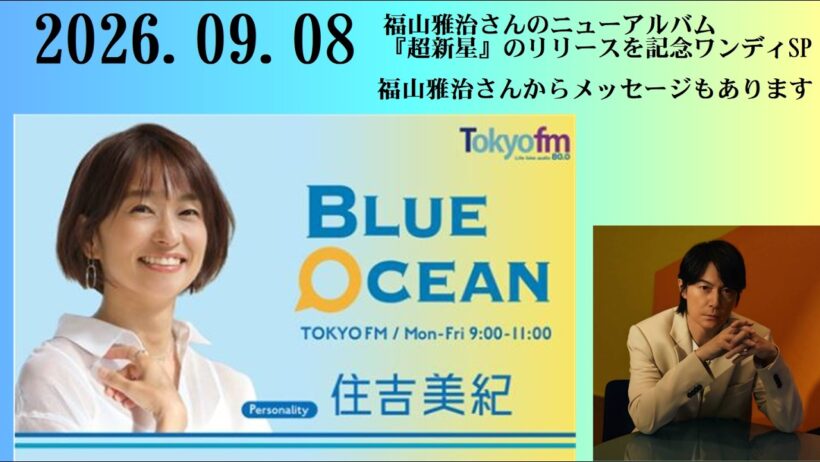 Blue Ocean 2026.09.8 福山雅治さんのニューアルバム『超新星』のリリースを記念ワンディSP