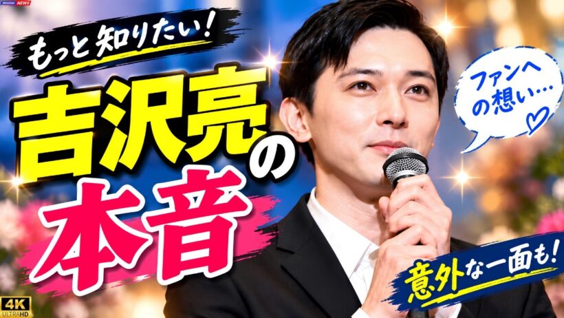 【吉沢亮】情熱を注ぐのは“仕事”！ミュージカルで見せた本音と「年齢の変化に逆らわず」語る進化#吉沢亮 #ミュージカル #日本エンタメ