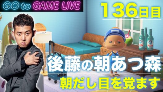 【後藤の朝あつ森】目を覚まします