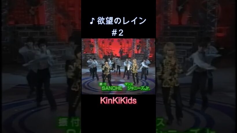 ♪ 欲望のレイン #２ #KinKiKids #堂本光一 #domoto #堂本剛