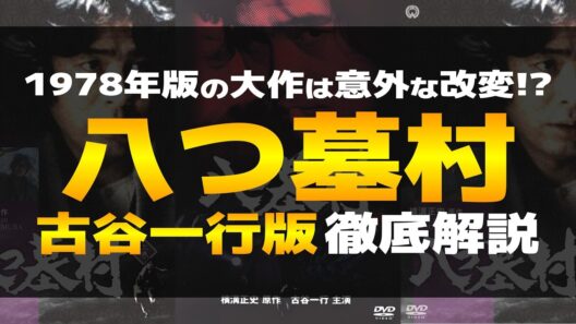 1978年古谷一行版ドラマ『八つ墓村』全5話で描くオリジナル性とギャグありの作品！感想や考察を交えながら、ストーリーや結末、登場人物とキャスト、みどころなどを徹底解説【金田一耕助｜横溝正史】