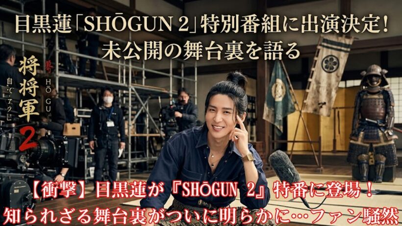 【衝撃】目黒蓮が『SHŌGUN 2』特番に登場！知られざる舞台裏がついに明らかに…ファン騒然
