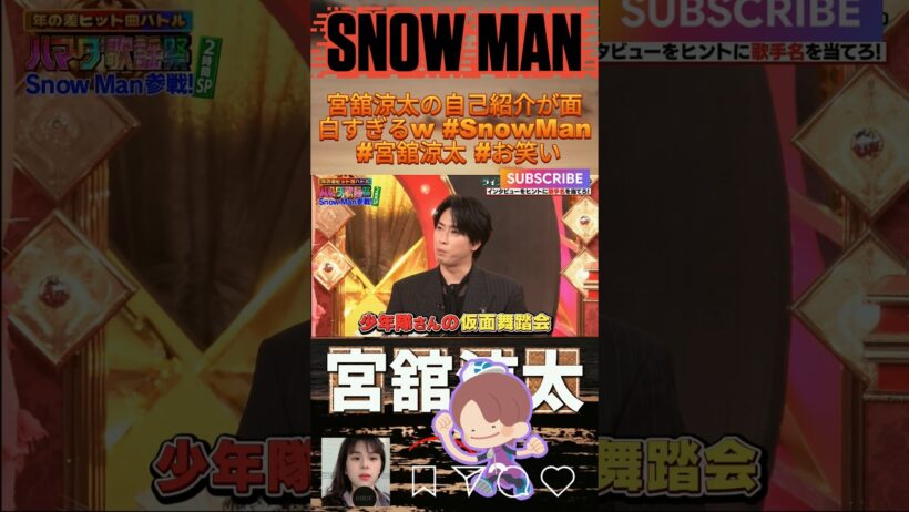 宮舘涼太の自己紹介が面白すぎるw #SnowMan #宮舘涼太 #お笑い