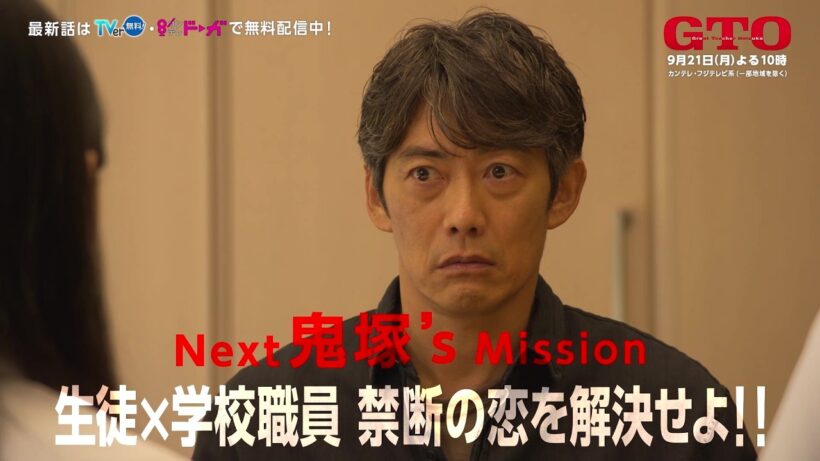 【NEXT #GTO ：生徒×学校職員 禁断の恋を解決せよ！！】#反町隆史 主演 #ドラマGTO 第10話予告 主題歌 #POISON ～言いたい事も言えないこんな世の中は～