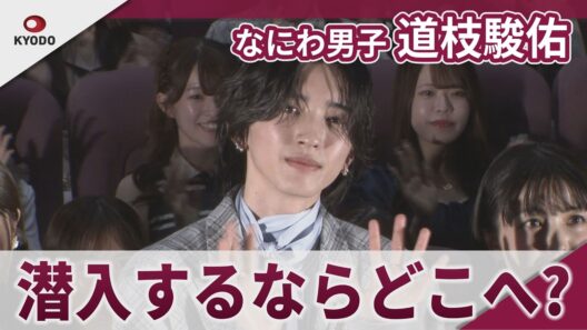 【期間限定】道枝駿佑 潜入するなら「メンバーと女装してライブ会場に」 Prime Video「M.I.S.S.I.O.N. 歌劇な潜入捜査官」配信開始記念イベント