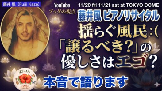 藤井風　チケット応募に揺れる風民へ、本音で語ります。音楽の前で誰もが平等な理由、あの伝説の番組で！