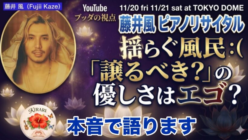 藤井風　チケット応募に揺れる風民へ、本音で語ります。音楽の前で誰もが平等な理由、あの伝説の番組で！