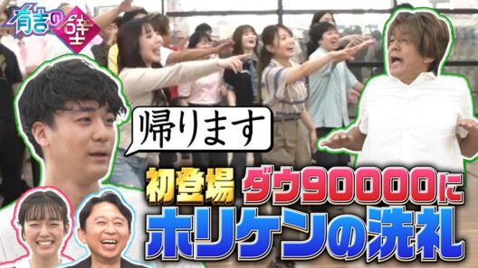 【ダウ90000】初登場OPでホリケンの洗礼【有吉の壁】【オープニング先行】