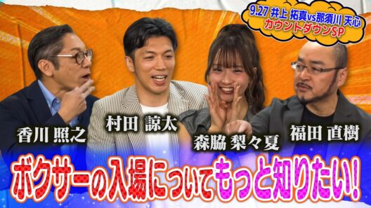 梨々夏の”もっとボクシングを楽しみたい！” 第3弾　Prime Video Boxing 16　井上拓真vs那須川天心２　9.27 世界戦カウントダウンSP！