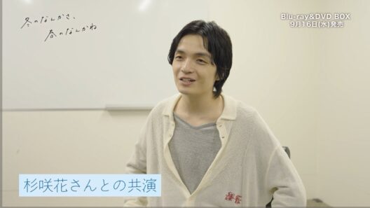 『冬のなんかさ、春のなんかね』岡山天音さんが語る、杉咲花さんとの共演。Blu-ray＆DVD BOX 9月16日(水)発売。