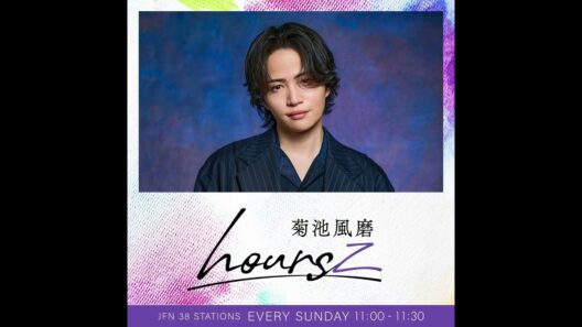 【菊池風磨 hoursz】菊池風磨とYOUがリスナーの相談にじっくり向き合います！
