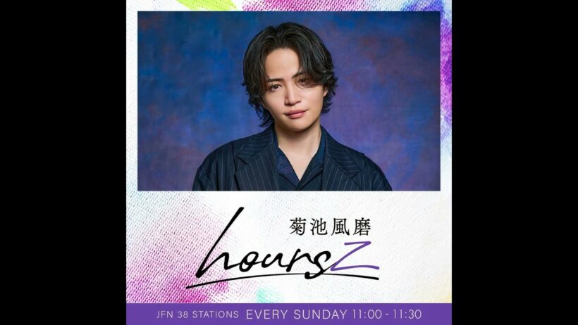 【菊池風磨 hoursz】菊池風磨とYOUがリスナーの相談にじっくり向き合います！