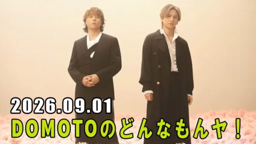DOMOTOのどんなもんヤ！ 2026.09.01