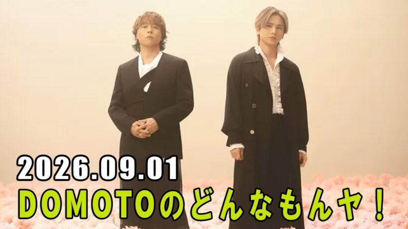 DOMOTOのどんなもんヤ！ 2026.09.01