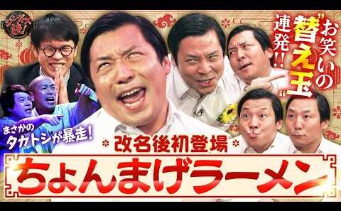 【大暴れ】ちょんまげラーメンにタカトシが聞く！改名の理由は？M-1の裏側は？最後は1秒変顔まで！