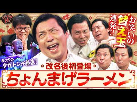 【大暴れ】ちょんまげラーメンにタカトシが聞く！改名の理由は？M-1の裏側は？最後は1秒変顔まで！