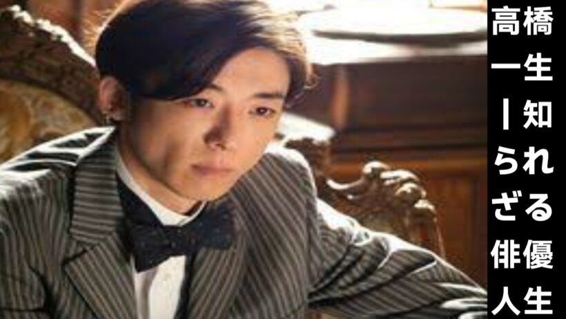 🎬 高橋一生 — 子役から日本を代表する名俳優へ | その人生の知られざる物語