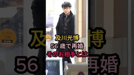 及川光博56歳で再婚そのお相手とは #芸能人 #fyp #