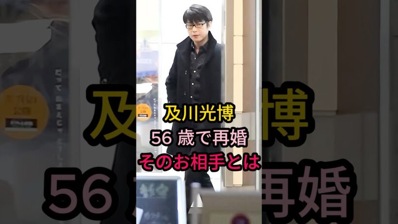 及川光博56歳で再婚そのお相手とは #芸能人 #fyp #