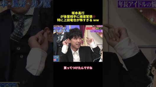 坂本昌行が後輩相手に極度緊張！？特に上田竜也が怖すぎる ww#shorts #面白集 #funny #バラエティ