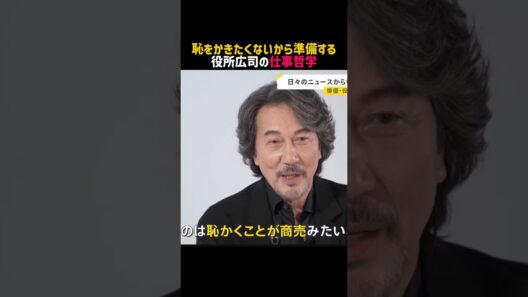 【役所広司】名言/ “恥をかきたくないから準備する”.  #名言 #名言集 #役所広司