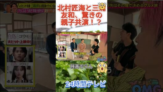 北村匠海と三浦友和、驚きの親子共演！？#メシドラ #北村匠海 #三浦友和 #松村北斗 #SixTONES