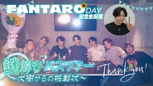 【アーカイブ】FANTARO DAY 記念生配信！『謎解きバスツアー 〜大樹からの挑戦状〜』