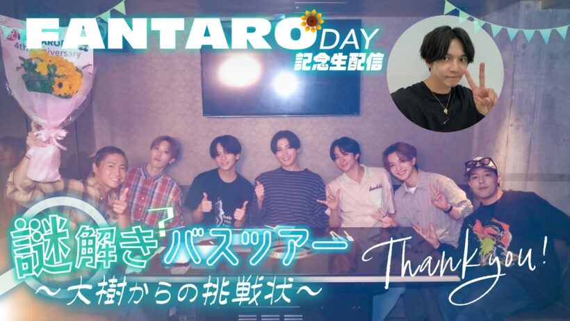 【アーカイブ】FANTARO DAY 記念生配信！『謎解きバスツアー 〜大樹からの挑戦状〜』