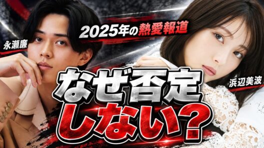 永瀬廉と浜辺美波、熱愛報道の後に控えていた「24時間テレビ」