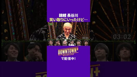 錦鯉・長谷川雅紀、ボケ禁止なのに笑い取りにいって… #トーク #ダウンタウンプラス