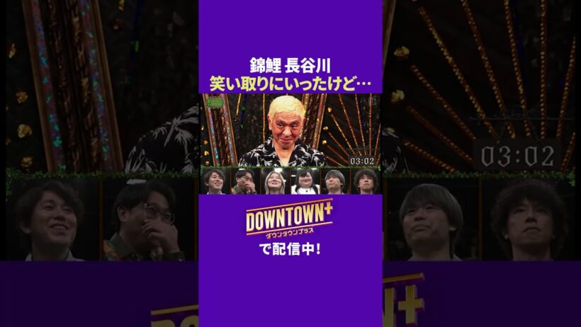 錦鯉・長谷川雅紀、ボケ禁止なのに笑い取りにいって… #トーク #ダウンタウンプラス