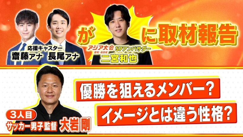 二宮和也に取材報告！応援キャスター取材【サッカー男子 大岩剛監督】9月16日(水)放送スタート『アジア大会 愛知・名古屋』【TBS】