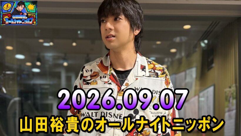 山田裕貴のオールナイトニッポン 2026.09.07  出演者 :  山田裕貴