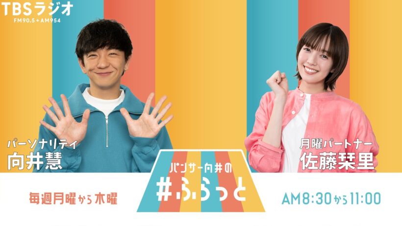『パンサー向井の #ふらっと』 9月14日(月)