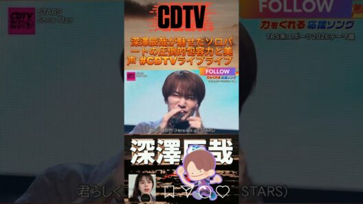 深澤辰哉が魅せたソロパートの圧倒的包容力と美声 #CDTVライブライブ #shorts