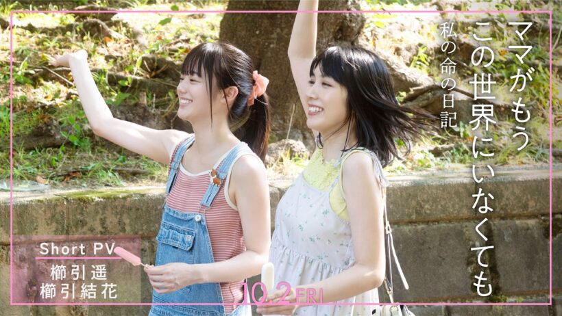 『ママがもうこの世界にいなくても　私の命の日記』ショートPV　「櫛引遥・結花」編