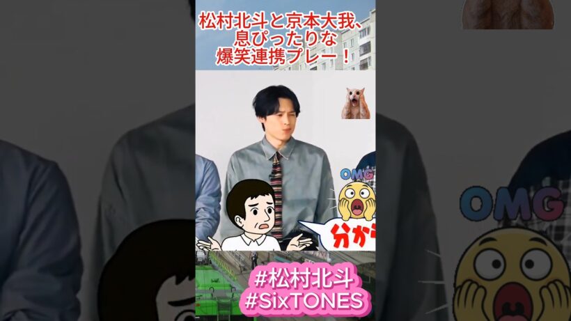 松村北斗と京本大我、息ぴったりな爆笑連携プレー！SixTONES #松村北斗 #京本大我