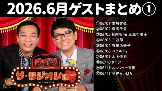 【作業用・睡眠用・ドライブ用】ナイツ ザ・ラジオショー 2026年6月ゲストショーまとめ①