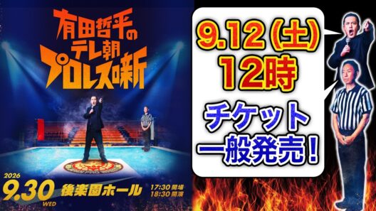 【当日観る試合は…まさか!?】『有田哲平のテレ朝プロレス噺』9.12(土)12時一般発売＆増席決定!!【チケットの詳細は概要欄へ】