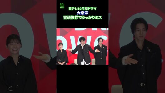 【日テレ10月期ドラマ合同制作発表会見】大泉洋 冒頭挨拶でうっかりミス