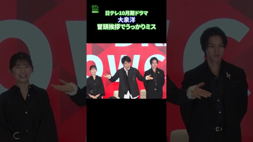 【日テレ10月期ドラマ合同制作発表会見】大泉洋 冒頭挨拶でうっかりミス