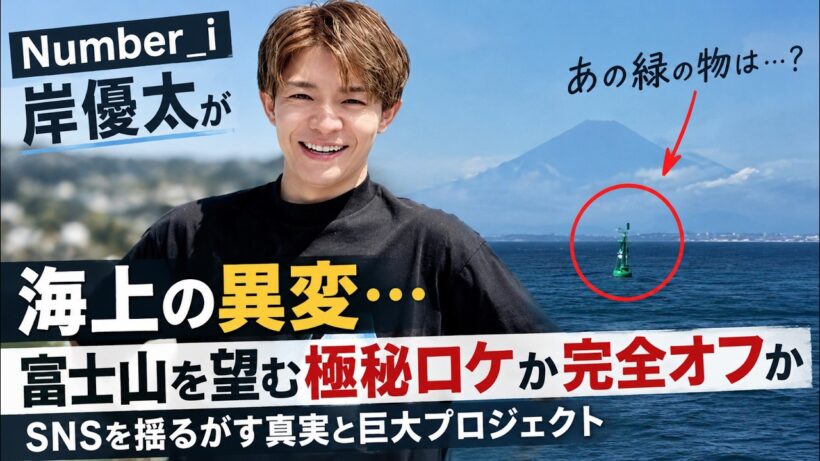 Number_i岸優太が突如見せた海上の異変…富士山を望む極秘ロケか完全オフか、SNSを揺るがす真実と巨大プロジェクト- iLYsTV