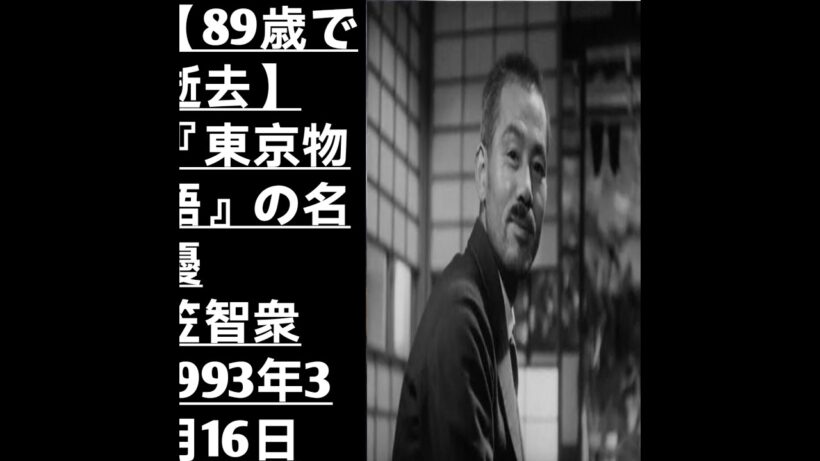 【89歳で逝去】笠智衆――『東京物語』の伝説的名優が最後まで隠し続けた知られざる私生活