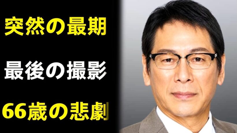 大杉漣、突然の最期…66歳で逝った名優の知られざる人生