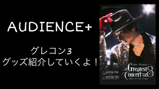 AUDIENCE+ #61 古川雄大 The Greatest Concert vol.3 グッズ紹介