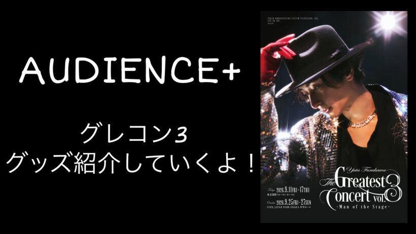 AUDIENCE+ #61 古川雄大 The Greatest Concert vol.3 グッズ紹介