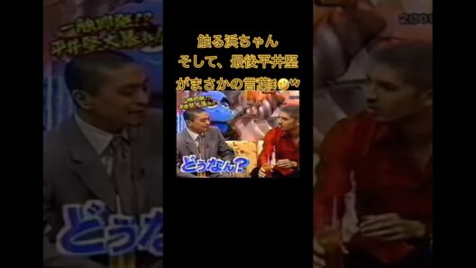 【最後の平井堅のコメントおもろいPart1】#shorts #ショート #面白い #お笑い #コントチャンネル #funny #comedy #爆笑