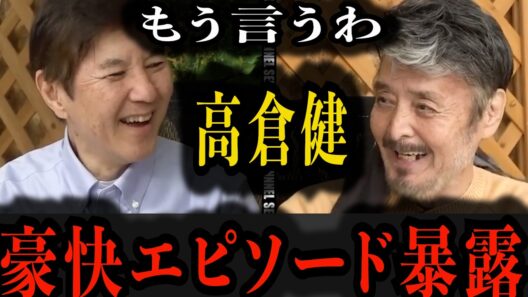 【高倉健】初めて言いうわ！豪快エピソード